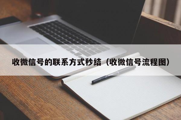 收微信号的联系方式秒结（收微信号流程图）